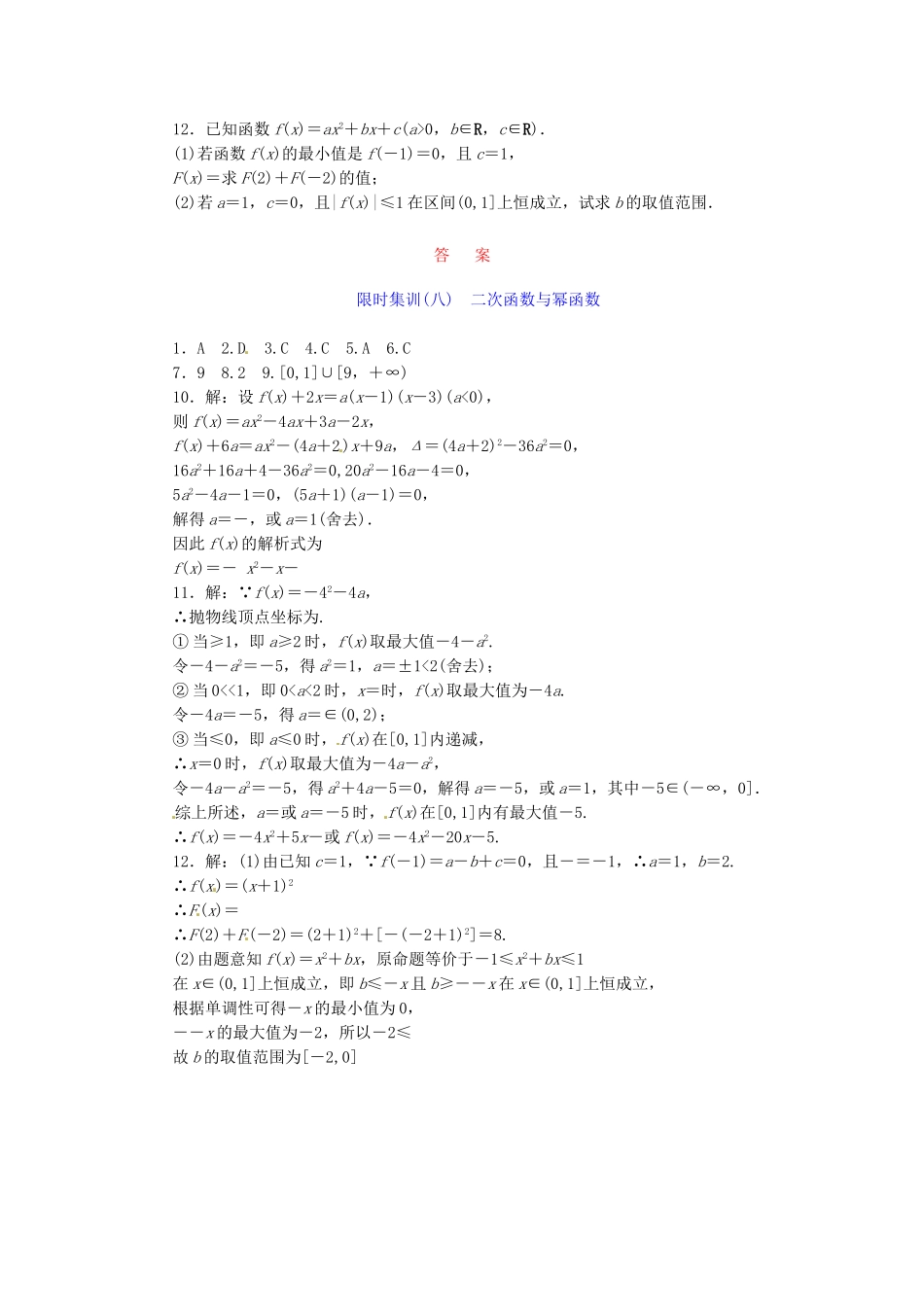 高考数学一轮复习 限时集训(八)二次函数与幂函数 理 新人教A版_第2页