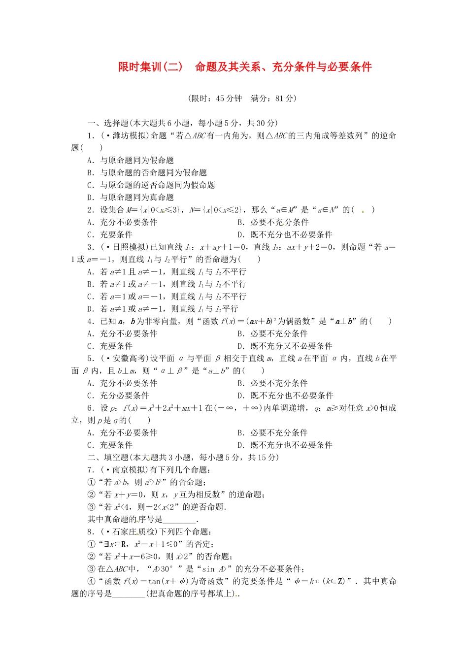 高考数学一轮复习 限时集训(二)命题及其关系、充分条件与必要条件 理 新人教A版_第1页