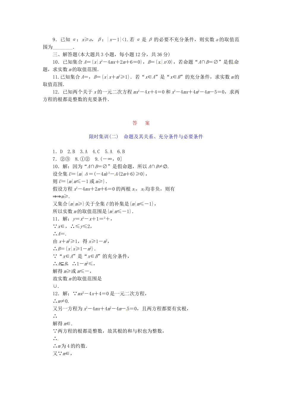 高考数学一轮复习 限时集训(二)命题及其关系、充分条件与必要条件 理 新人教A版_第2页