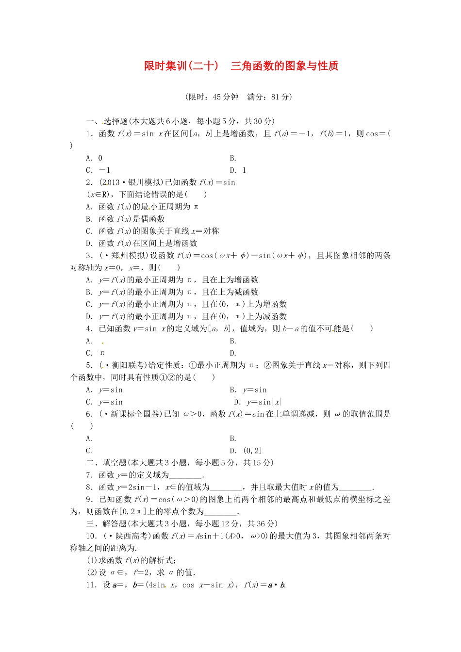高考数学一轮复习 限时集训(二十)三角函数的图象与性质 理 新人教A版_第1页