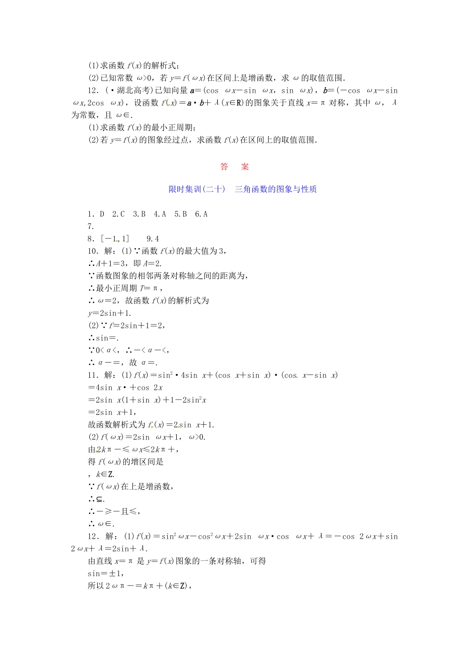 高考数学一轮复习 限时集训(二十)三角函数的图象与性质 理 新人教A版_第2页