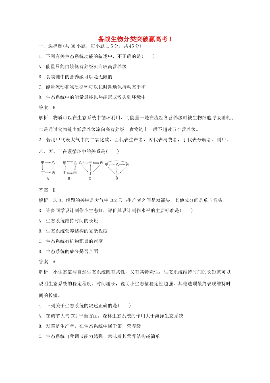 高中生物 分类突破赢高考1_第1页
