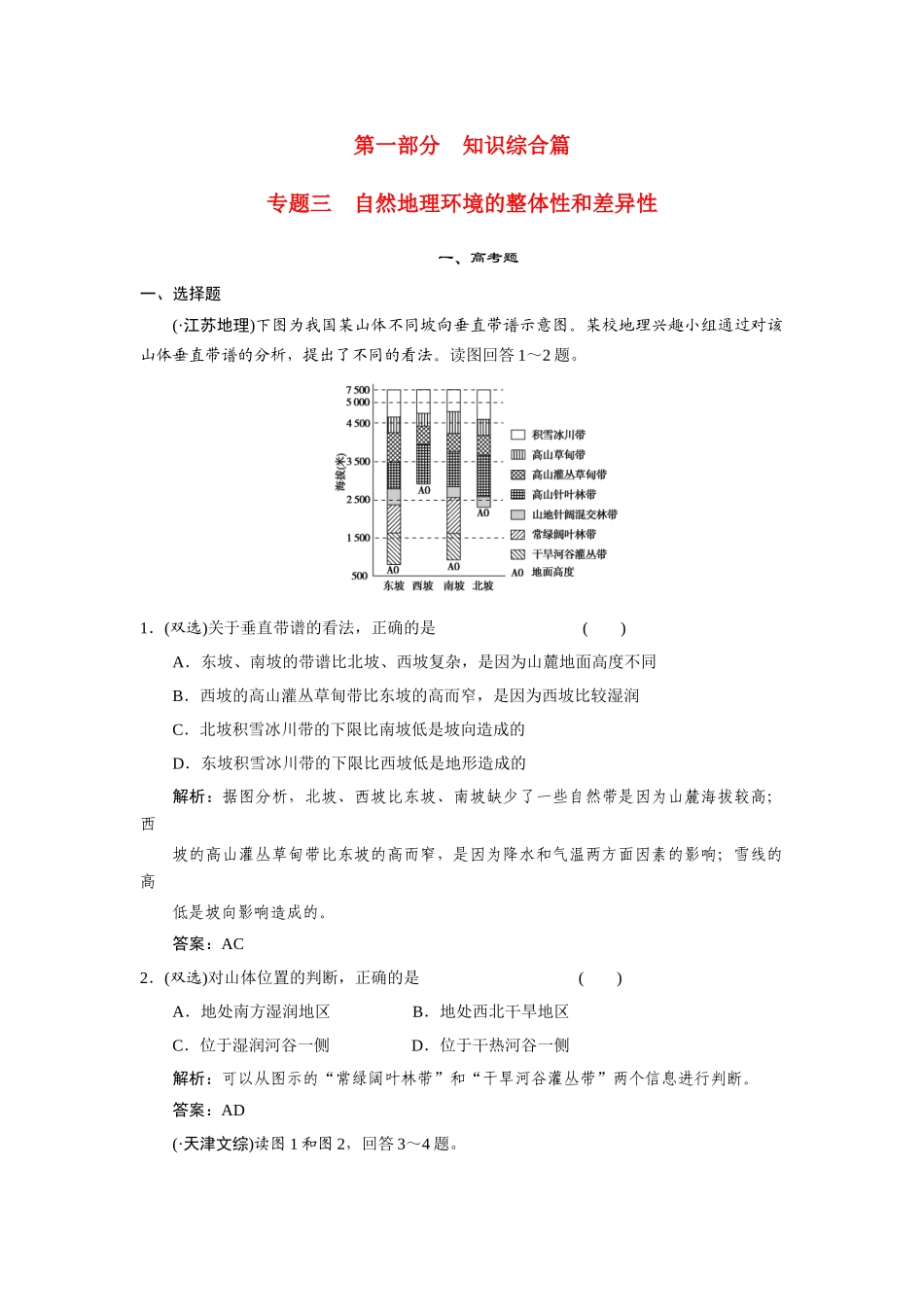 高中地理二轮复习 专题三　自然地理环境的整体性和差异性_第1页
