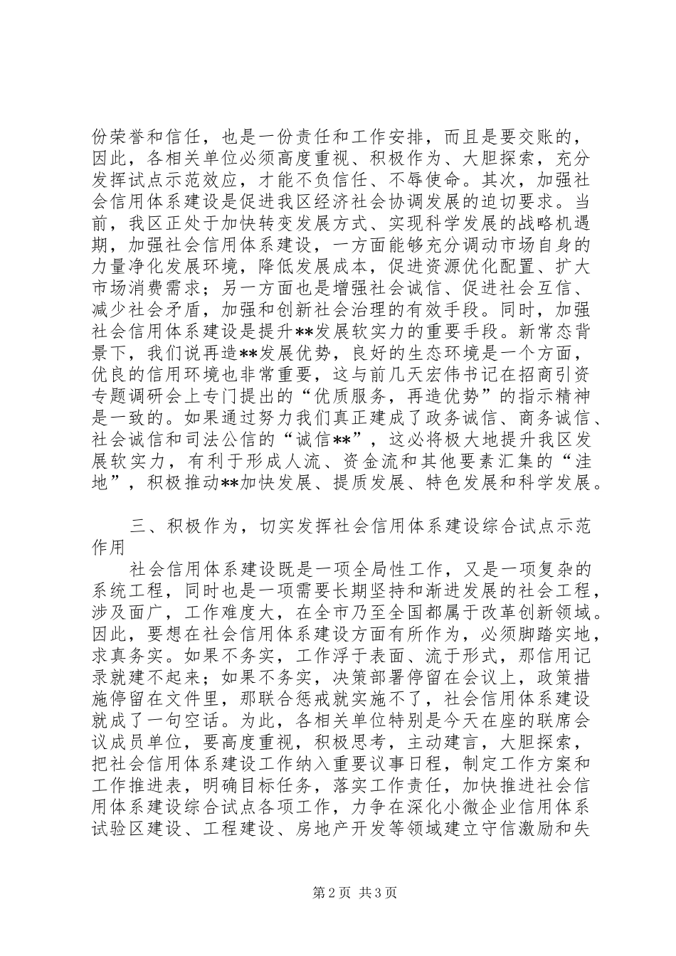 2024年社会信用体系建设综合试点工作致辞稿_第2页