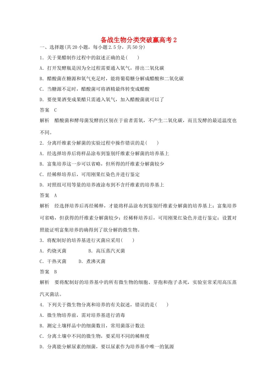 高中生物 分类突破赢高考2_第1页