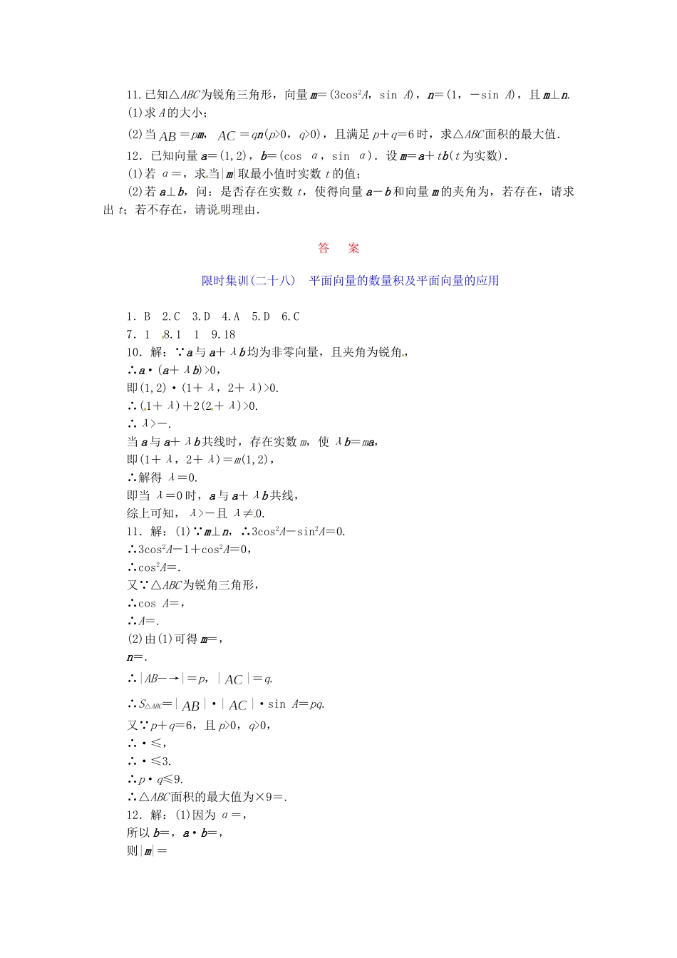 高考数学一轮复习 限时集训(二十八)平面向量的数量积及平面向量的应用 理 新人教A版_第2页
