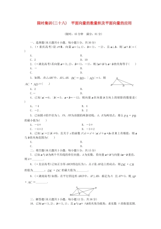 高考数学一轮复习 限时集训(二十八)平面向量的数量积及平面向量的应用 理 新人教A版