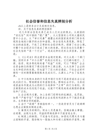 2024年社会信誉和信息失真辨别分析