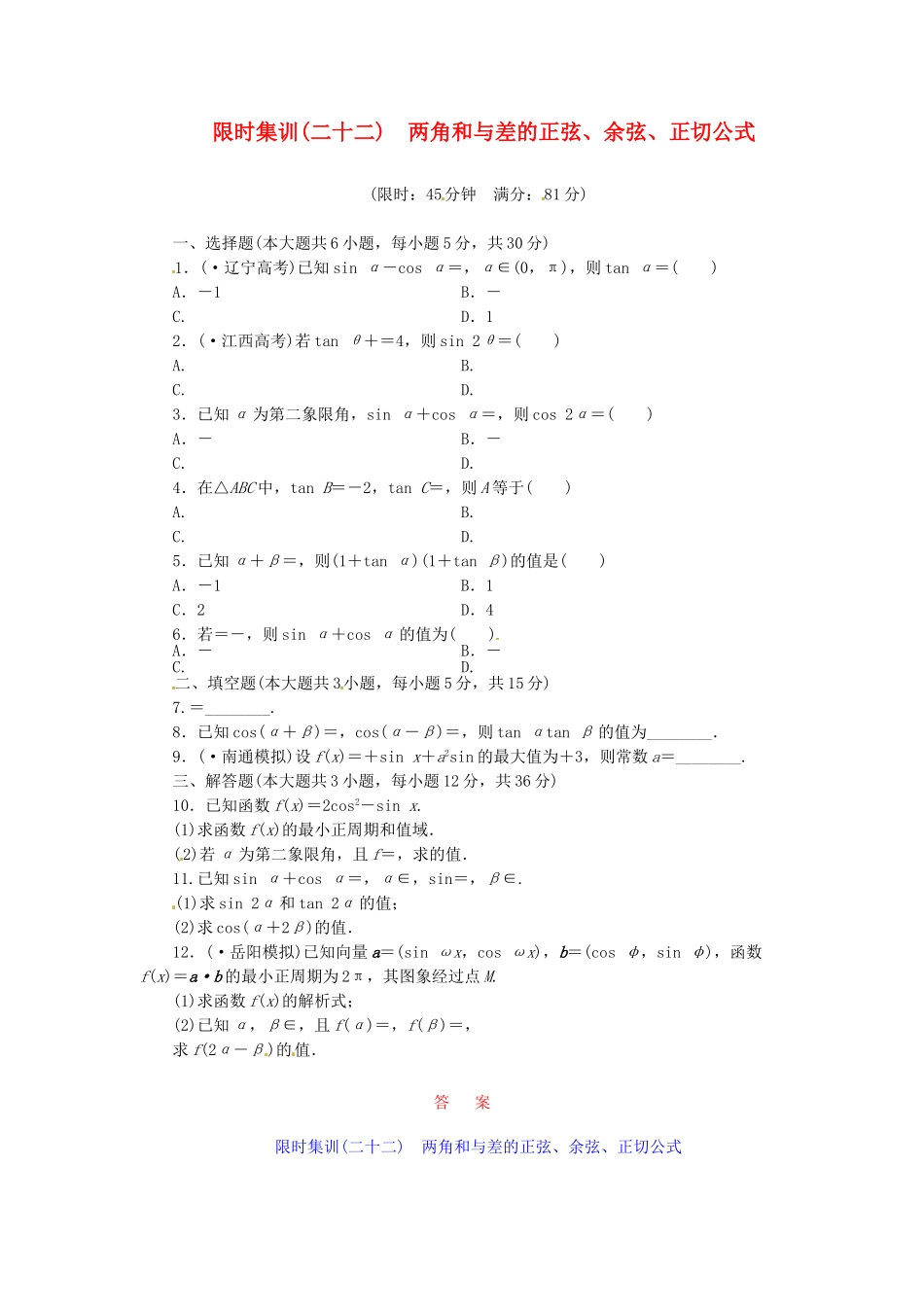 高考数学一轮复习 限时集训(二十二)两角和与差的正弦、余弦、正切公式 理 新人教A版_第1页