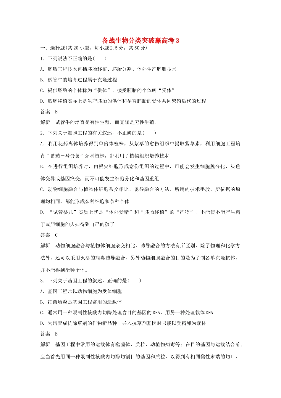 高中生物 分类突破赢高考3_第1页