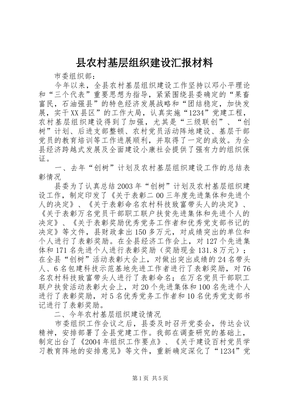 2024年县农村基层组织建设汇报材料_第1页