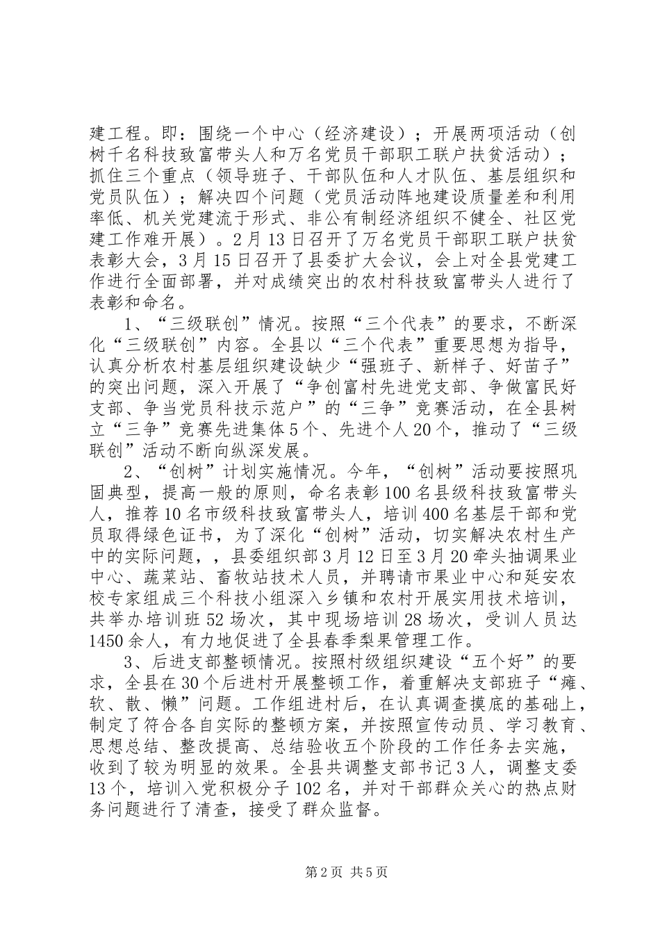 2024年县农村基层组织建设汇报材料_第2页