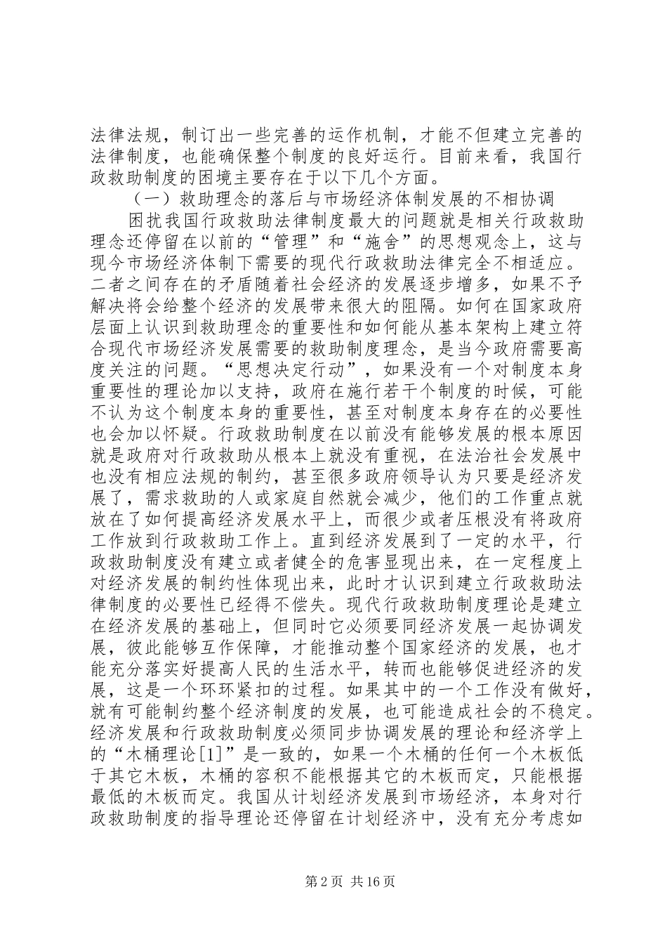 2024年社会行政就是行政救助制度我国行政救助制度之完善_第2页