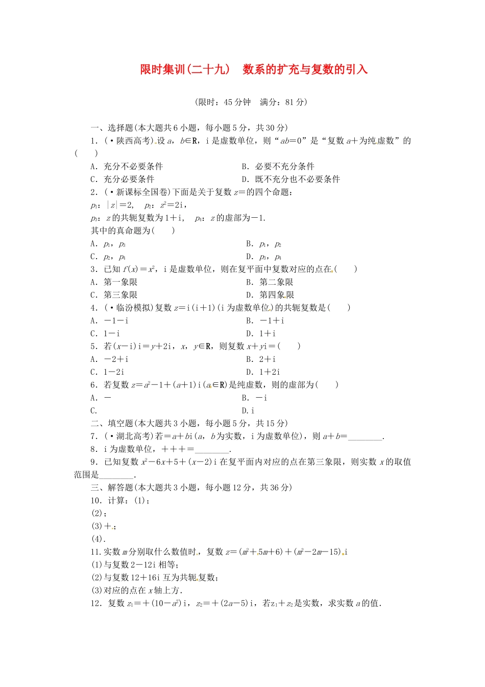 高考数学一轮复习 限时集训(二十九)数系的扩充与复数的引入 理 新人教A版_第1页