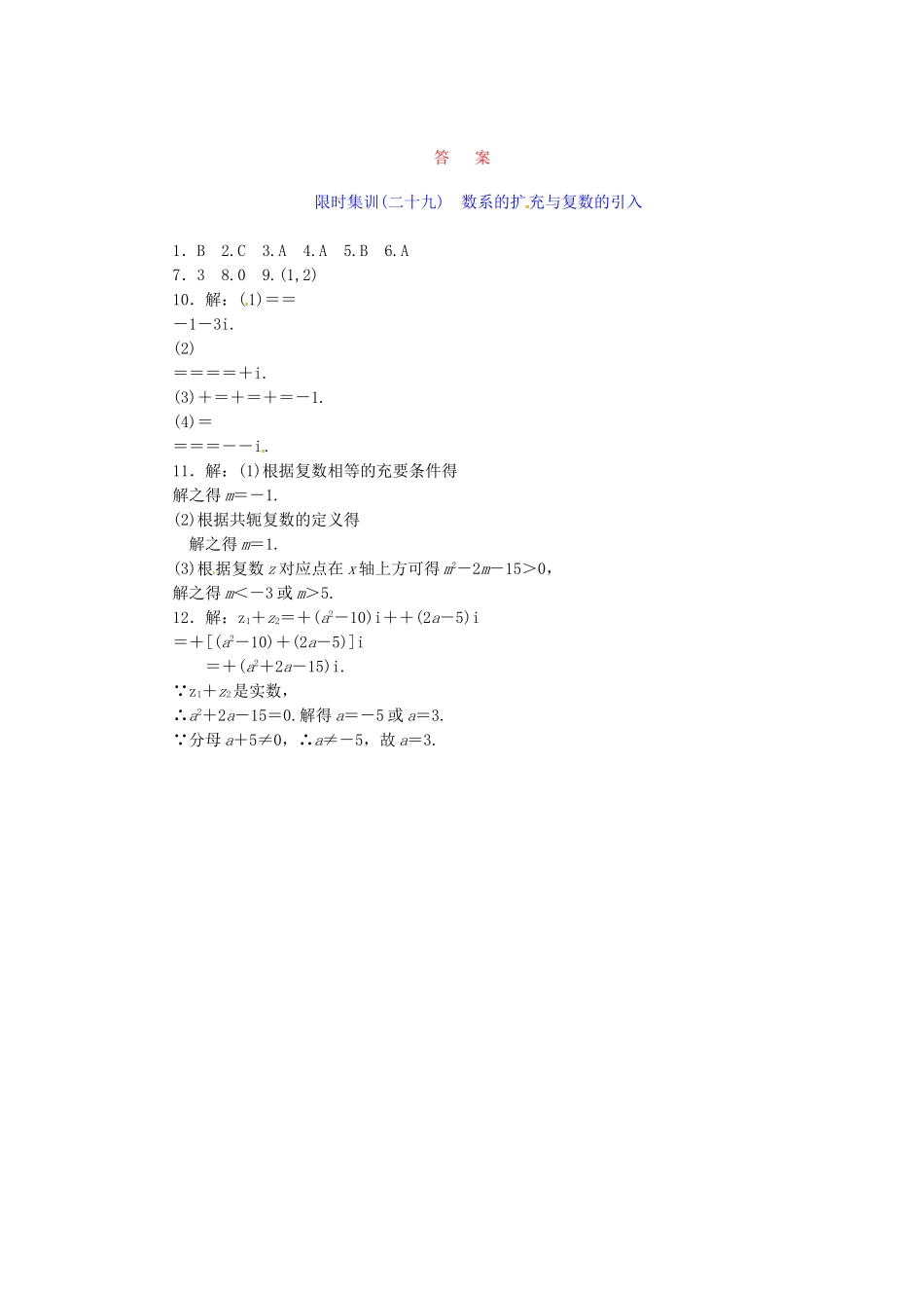高考数学一轮复习 限时集训(二十九)数系的扩充与复数的引入 理 新人教A版_第2页