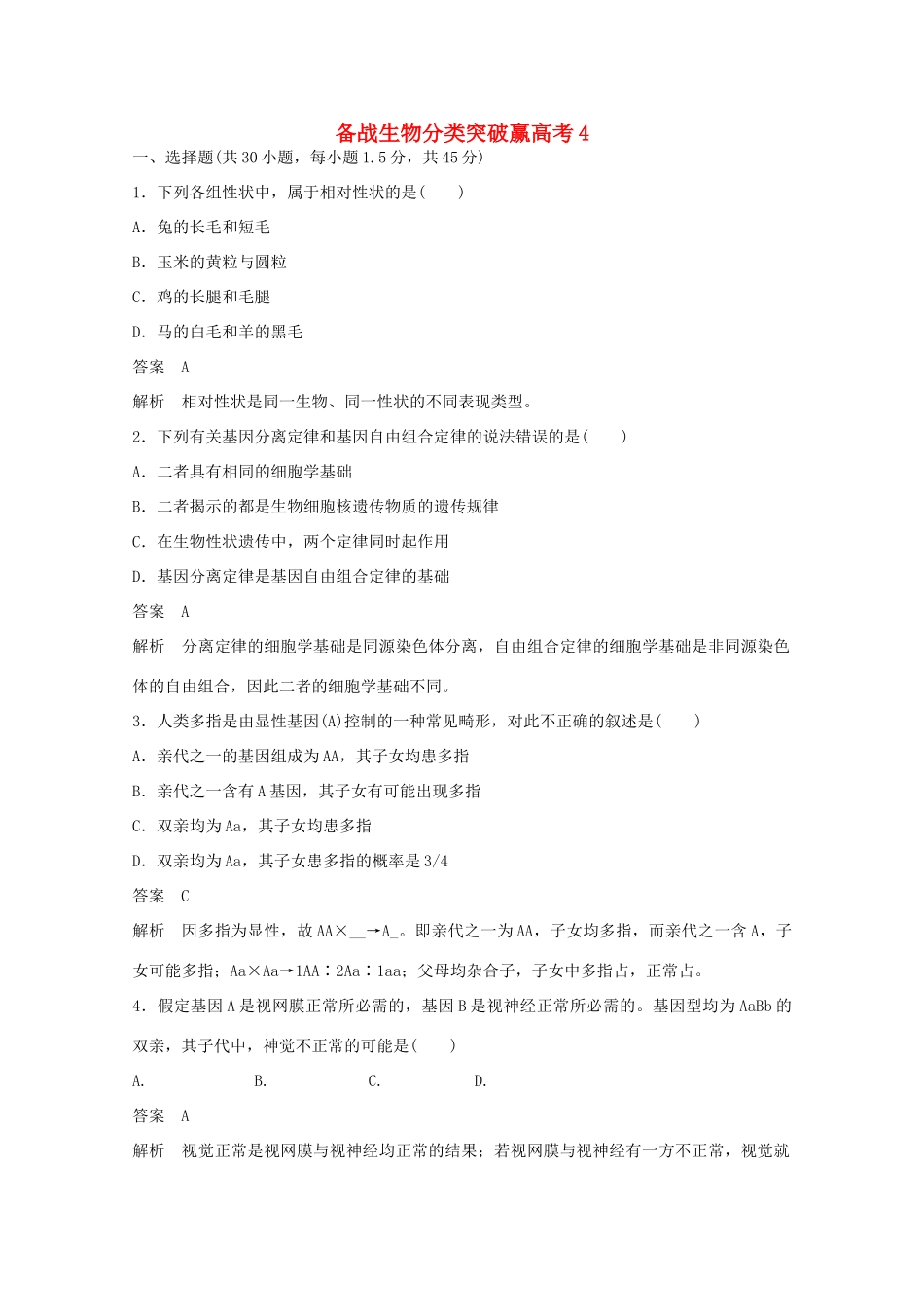 高中生物 分类突破赢高考4_第1页