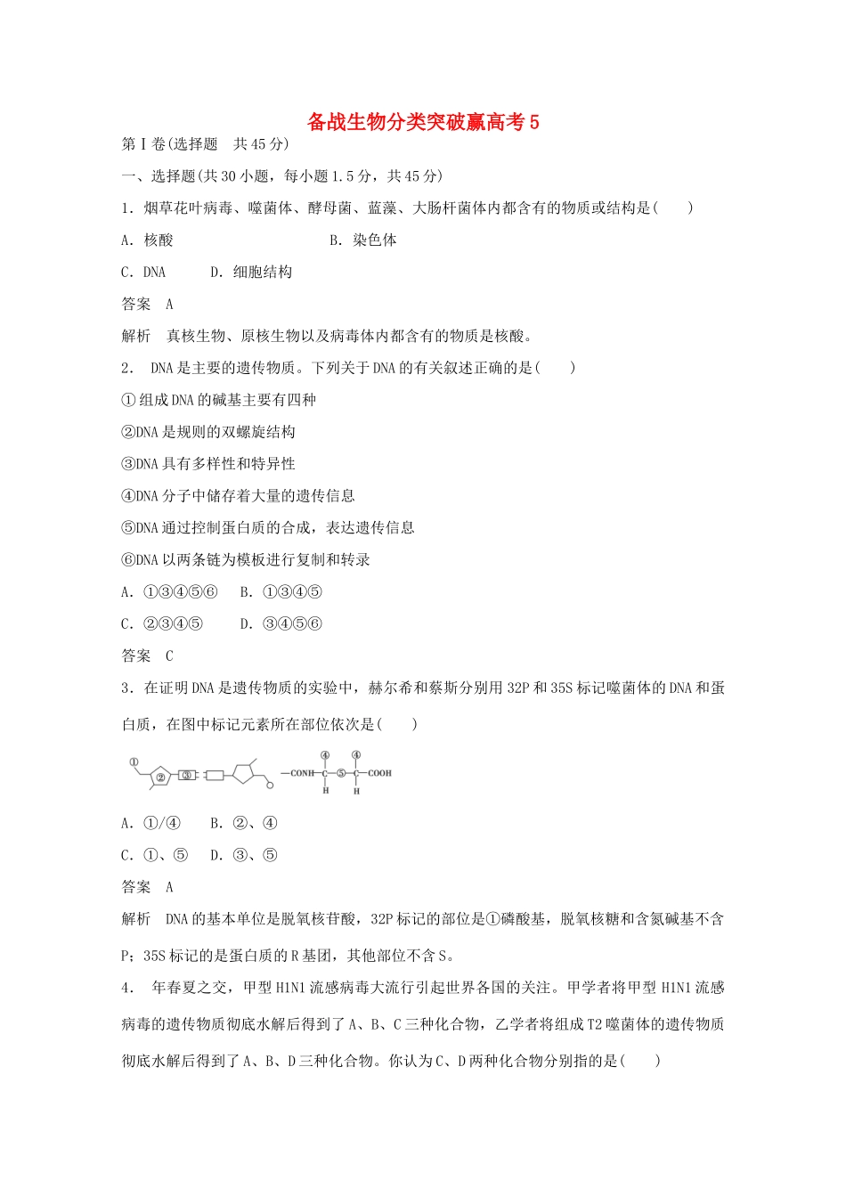 高中生物 分类突破赢高考5_第1页