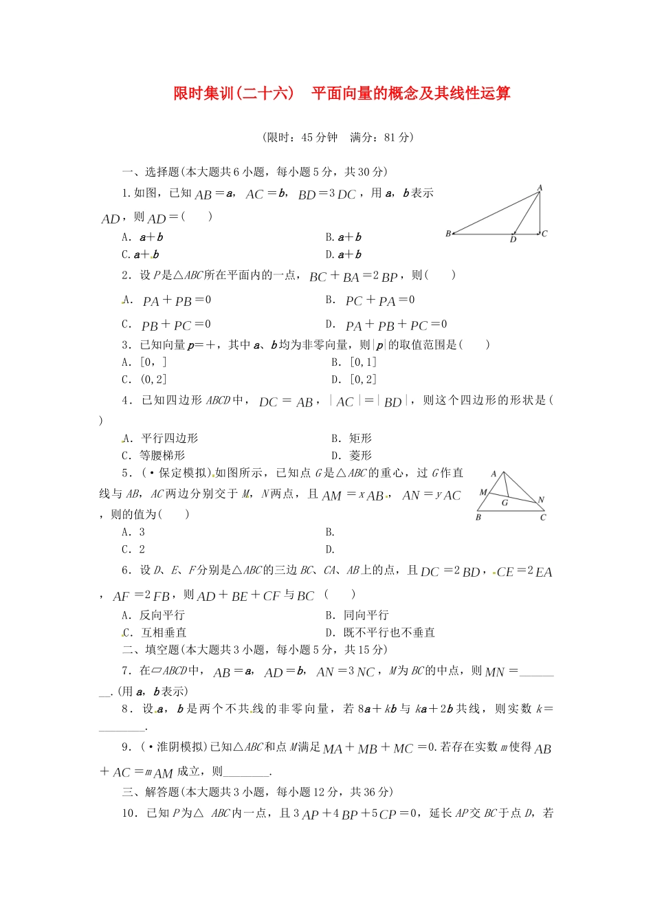 高考数学一轮复习 限时集训(二十六)平面向量的概念及其线性运算 理 新人教A版_第1页
