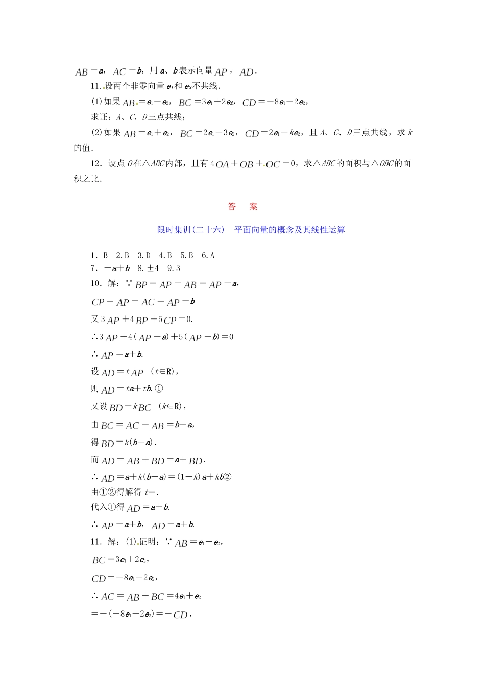 高考数学一轮复习 限时集训(二十六)平面向量的概念及其线性运算 理 新人教A版_第2页