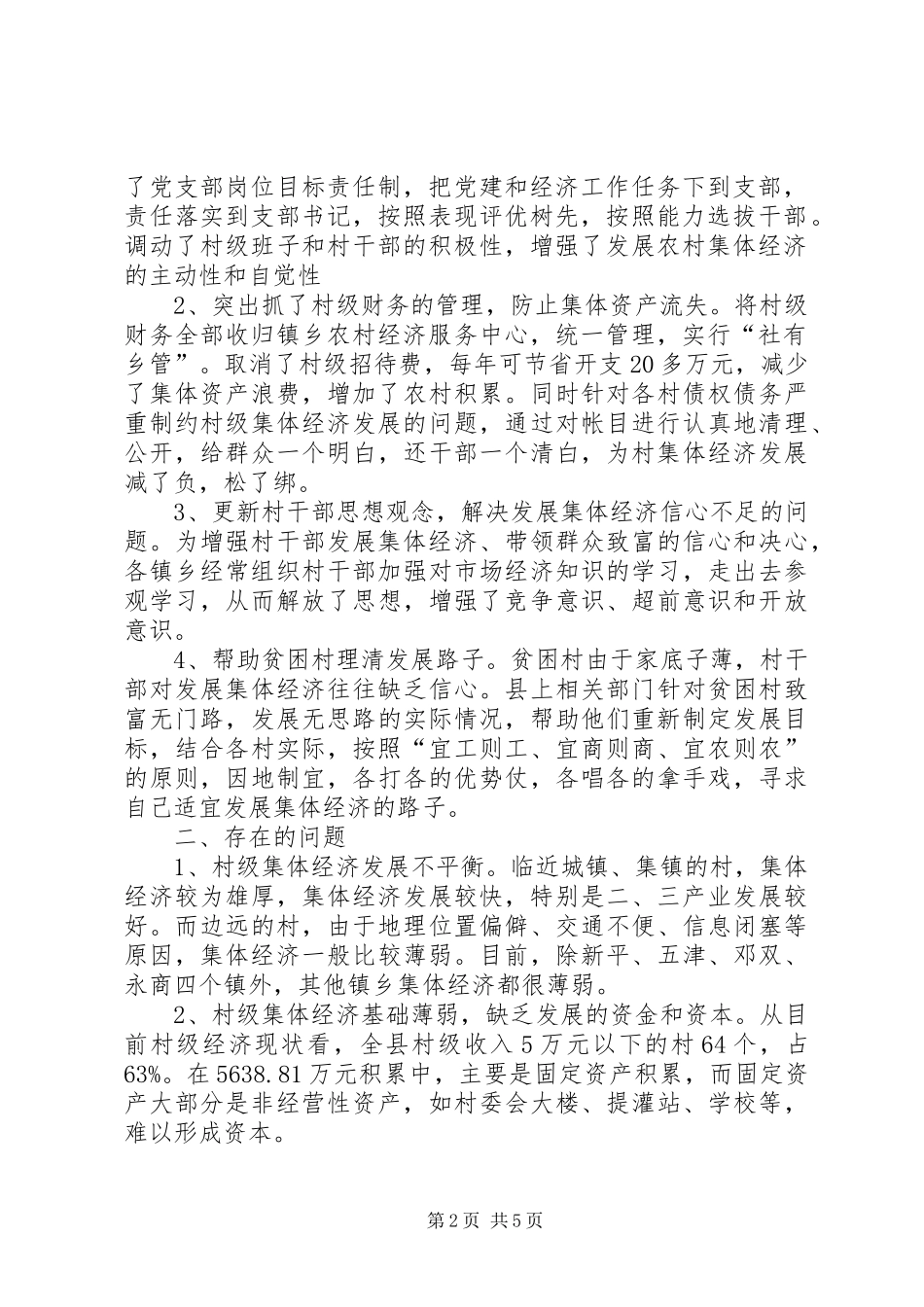 2024年县农村集体经济发展情况调研报告_第2页