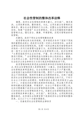 2024年社会性管制的整体改革诠释
