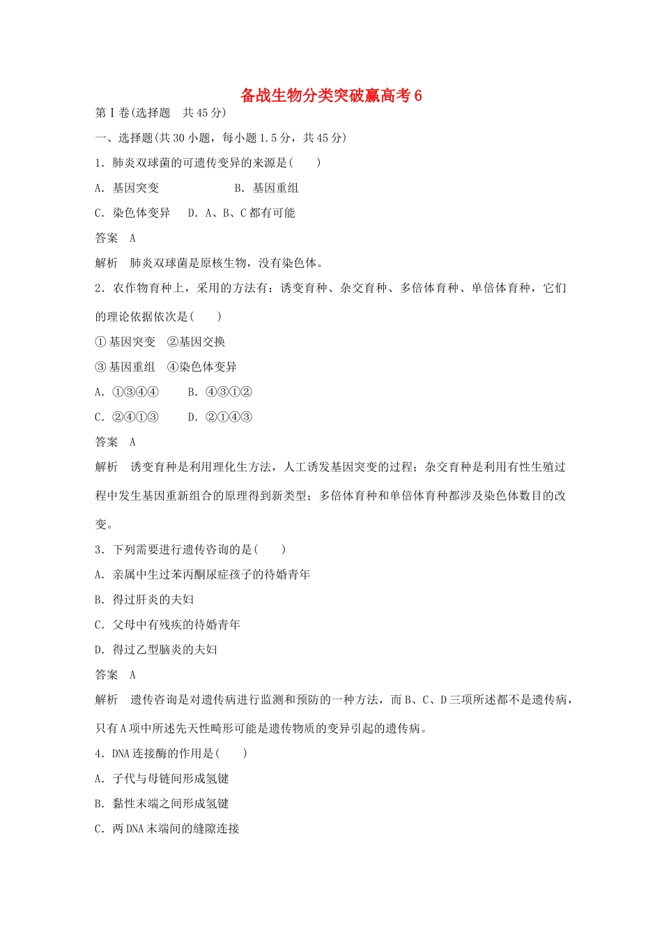 高中生物 分类突破赢高考6_第1页