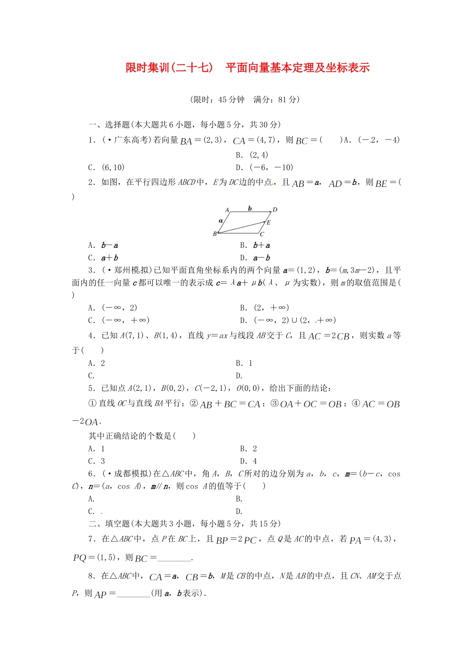 高考数学一轮复习 限时集训(二十七)平面向量基本定理及坐标表示 理 新人教A版_第1页