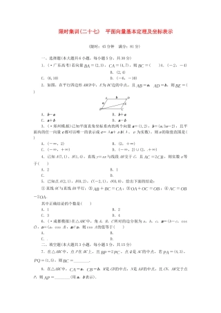 高考数学一轮复习 限时集训(二十七)平面向量基本定理及坐标表示 理 新人教A版