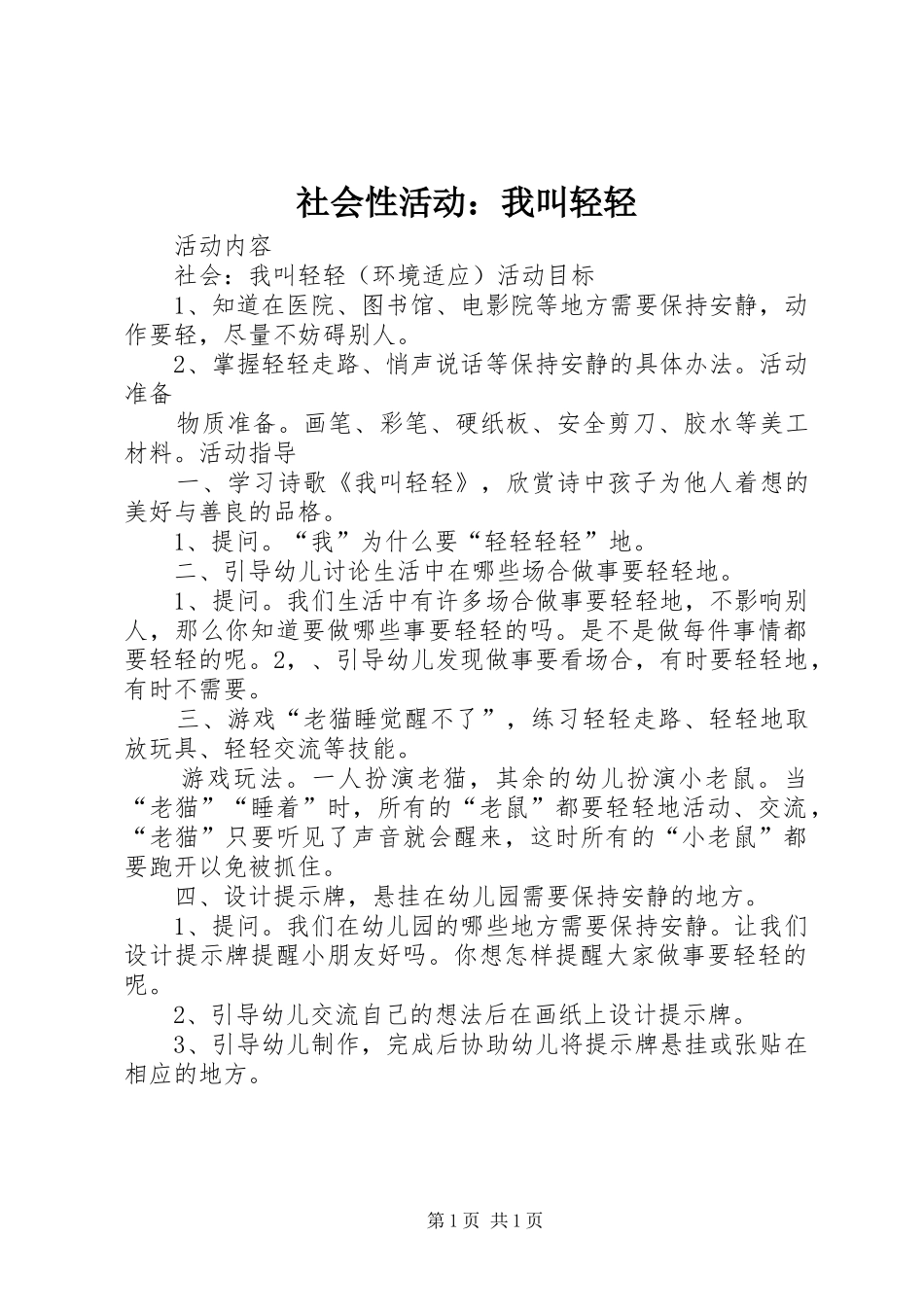 2024年社会性活动我叫轻轻_第1页