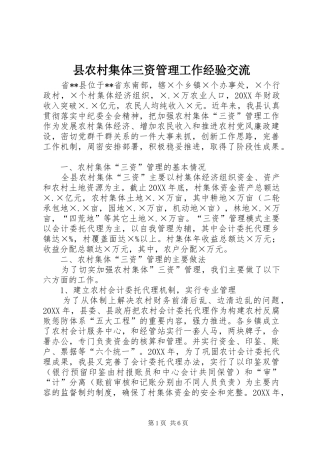 2024年县农村集体三资管理工作经验交流