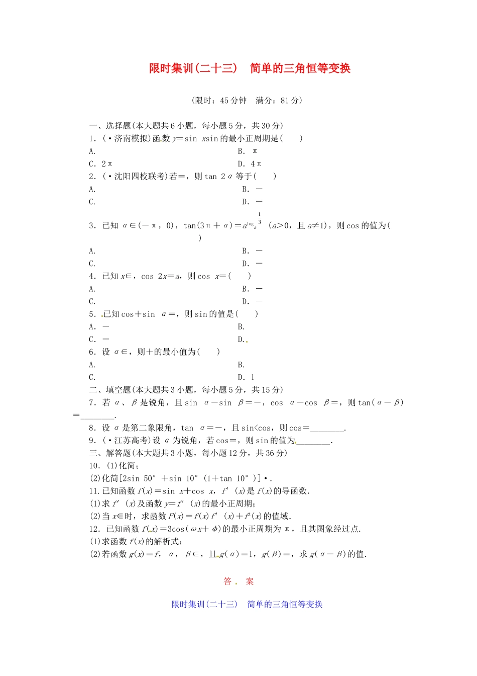 高考数学一轮复习 限时集训(二十三)简单的三角恒等变换 理 新人教A版_第1页
