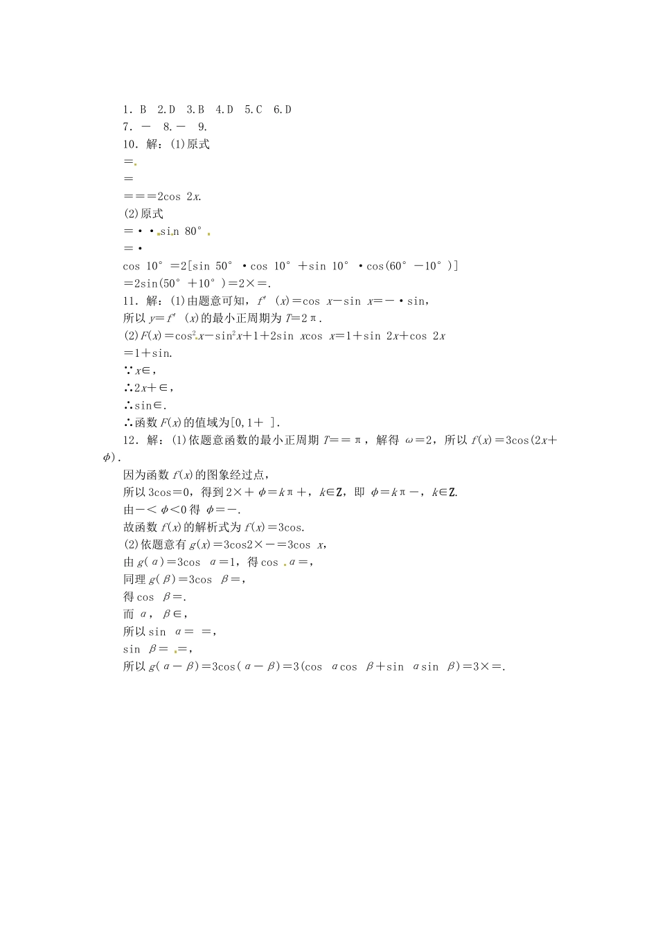 高考数学一轮复习 限时集训(二十三)简单的三角恒等变换 理 新人教A版_第2页