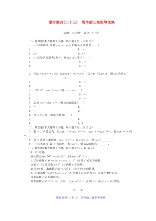 高考数学一轮复习 限时集训(二十三)简单的三角恒等变换 理 新人教A版