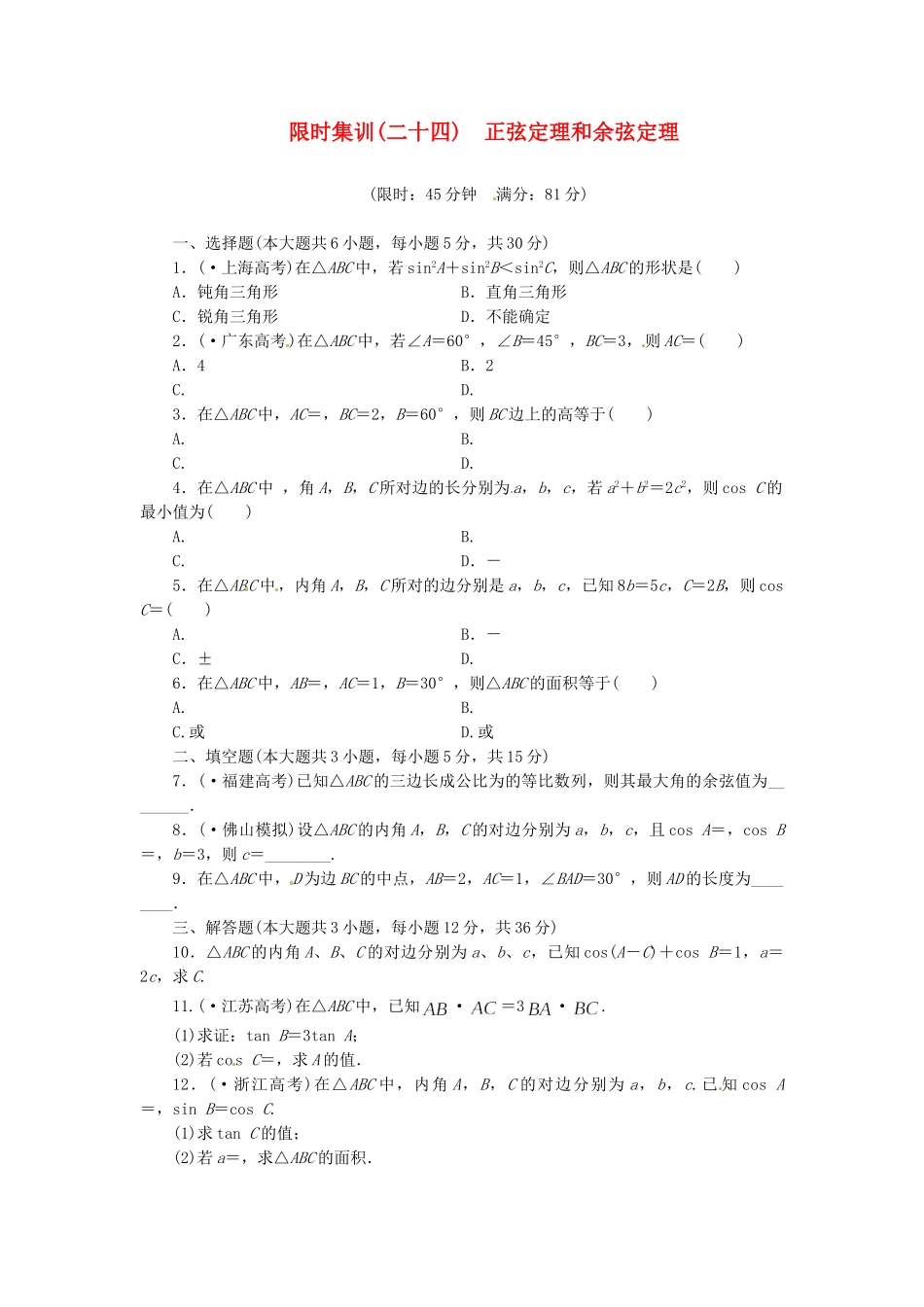 高考数学一轮复习 限时集训(二十四)正弦定理和余弦定理 理 新人教A版_第1页