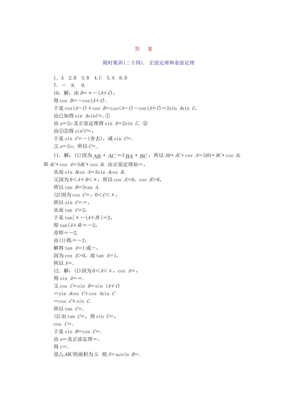 高考数学一轮复习 限时集训(二十四)正弦定理和余弦定理 理 新人教A版_第2页