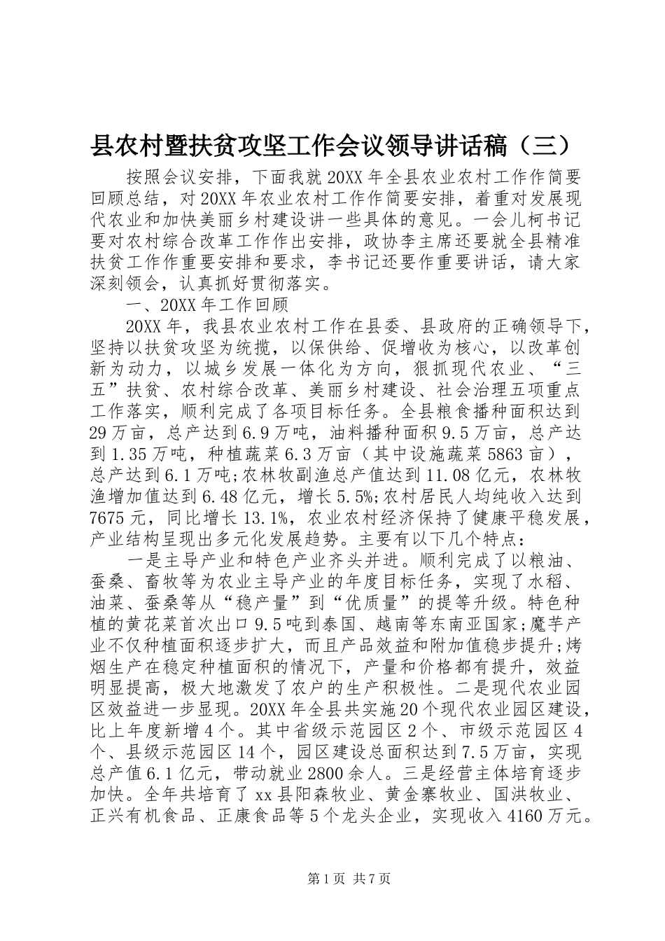 2024年县农村暨扶贫攻坚工作会议领导讲话稿（三）_第1页