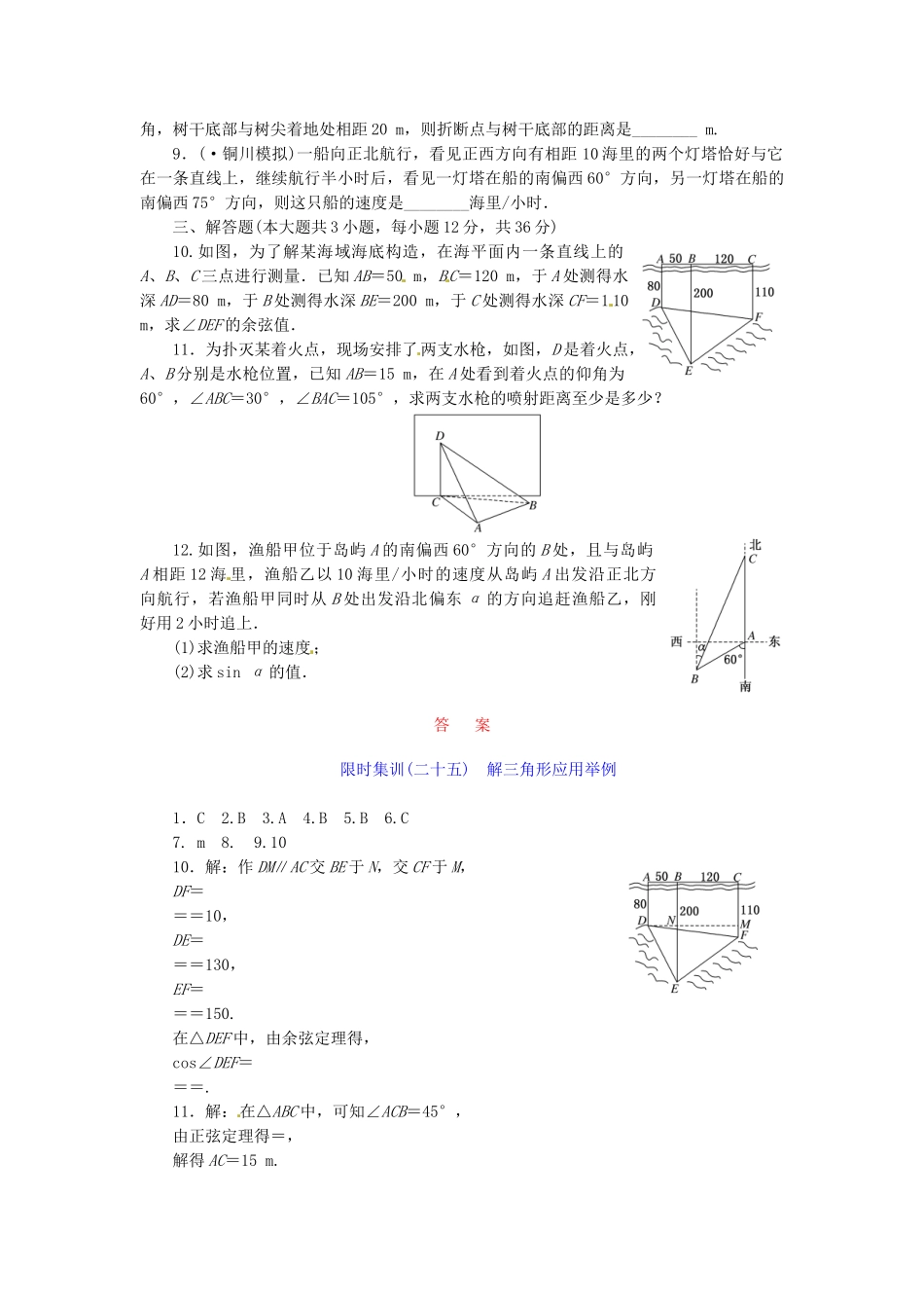 高考数学一轮复习 限时集训(二十五)解三角形应用举例 理 新人教A版_第2页