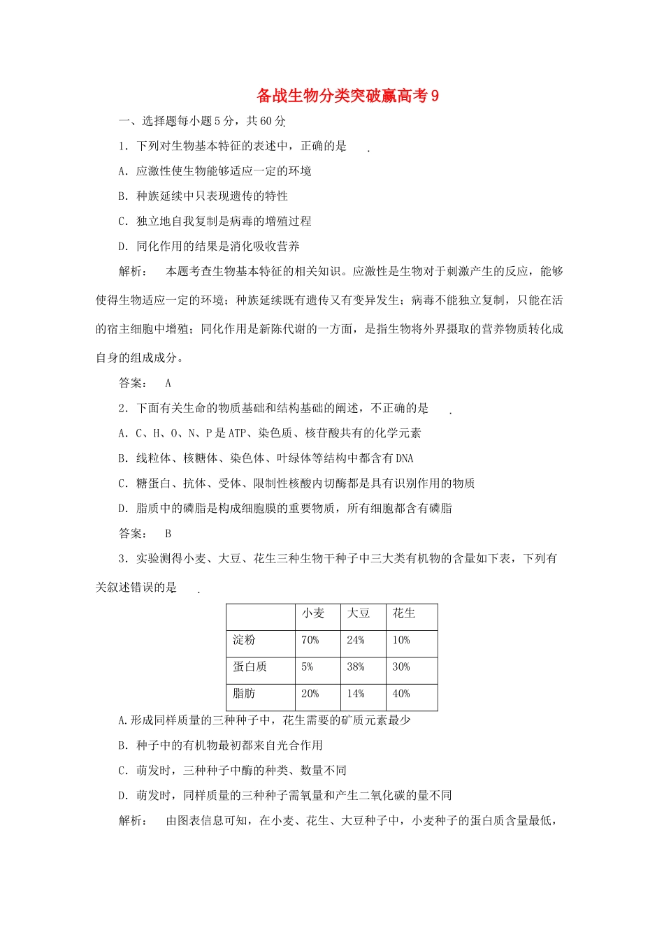 高中生物 分类突破赢高考9_第1页