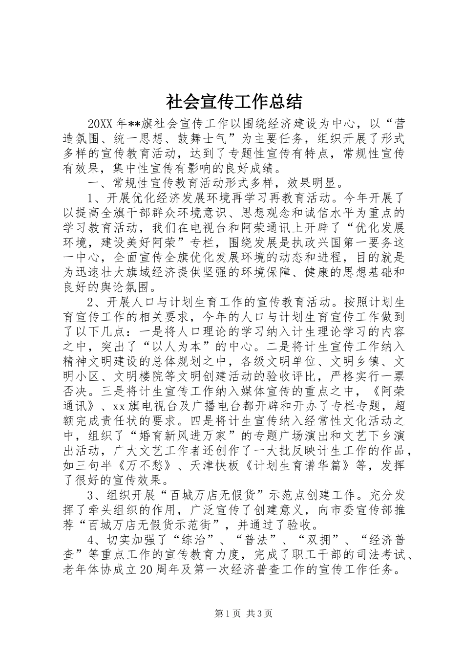 2024年社会宣传工作总结_第1页