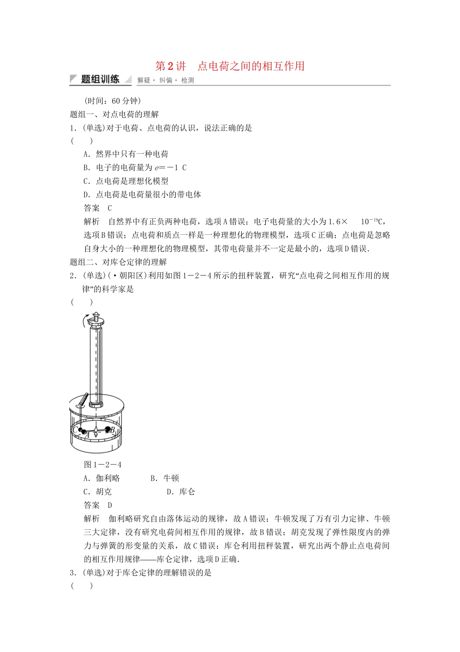 高中物理 1.2 点电荷之间的相互作用题组训练 教科版选修1-1_第1页
