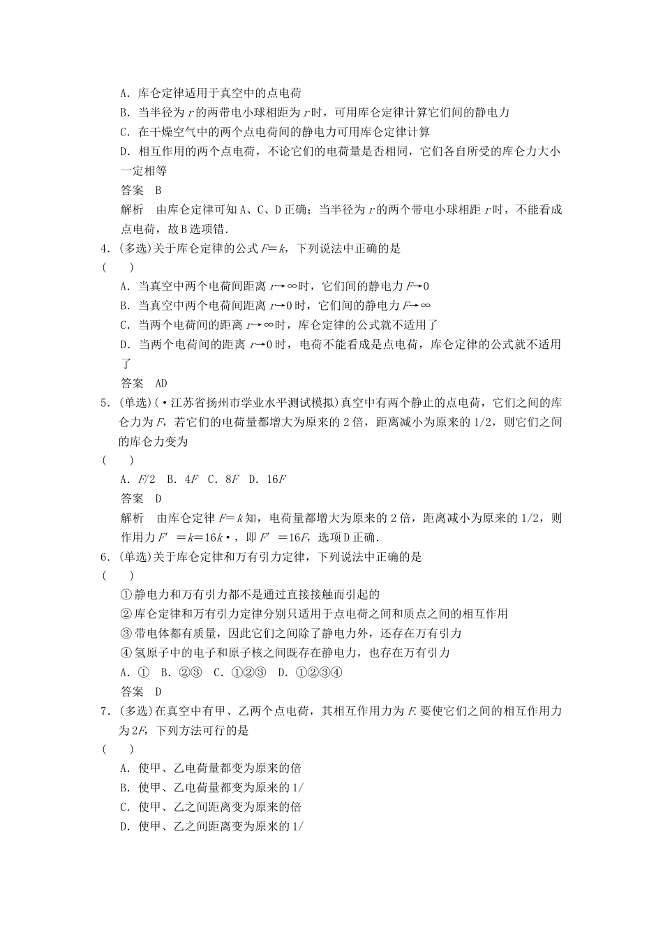 高中物理 1.2 点电荷之间的相互作用题组训练 教科版选修1-1_第2页