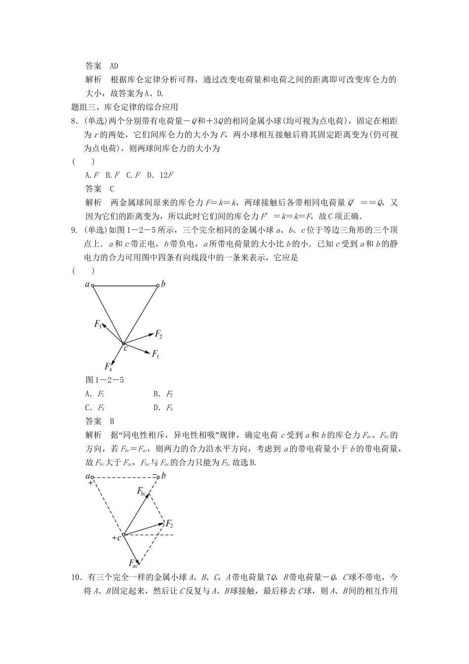 高中物理 1.2 点电荷之间的相互作用题组训练 教科版选修1-1_第3页
