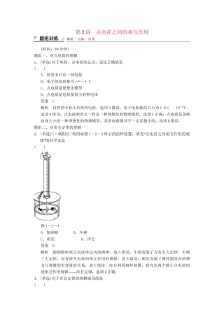高中物理 1.2 点电荷之间的相互作用题组训练 教科版选修1-1