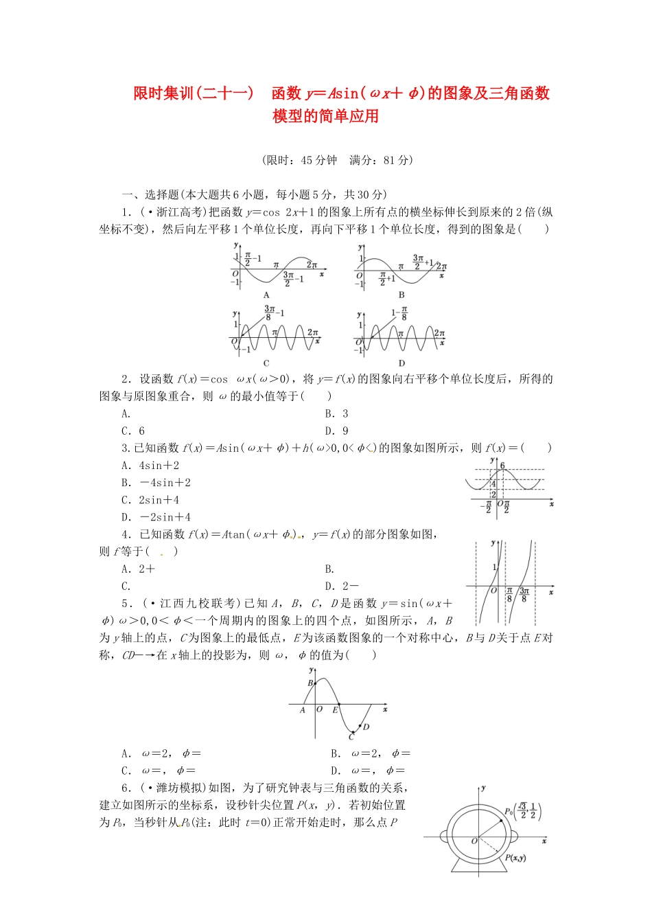 高考数学一轮复习 限时集训(二十一)函数y＝Asin(ωx＋φ)的图象及三角函数模型的简单应用 理 新人教A版_第1页