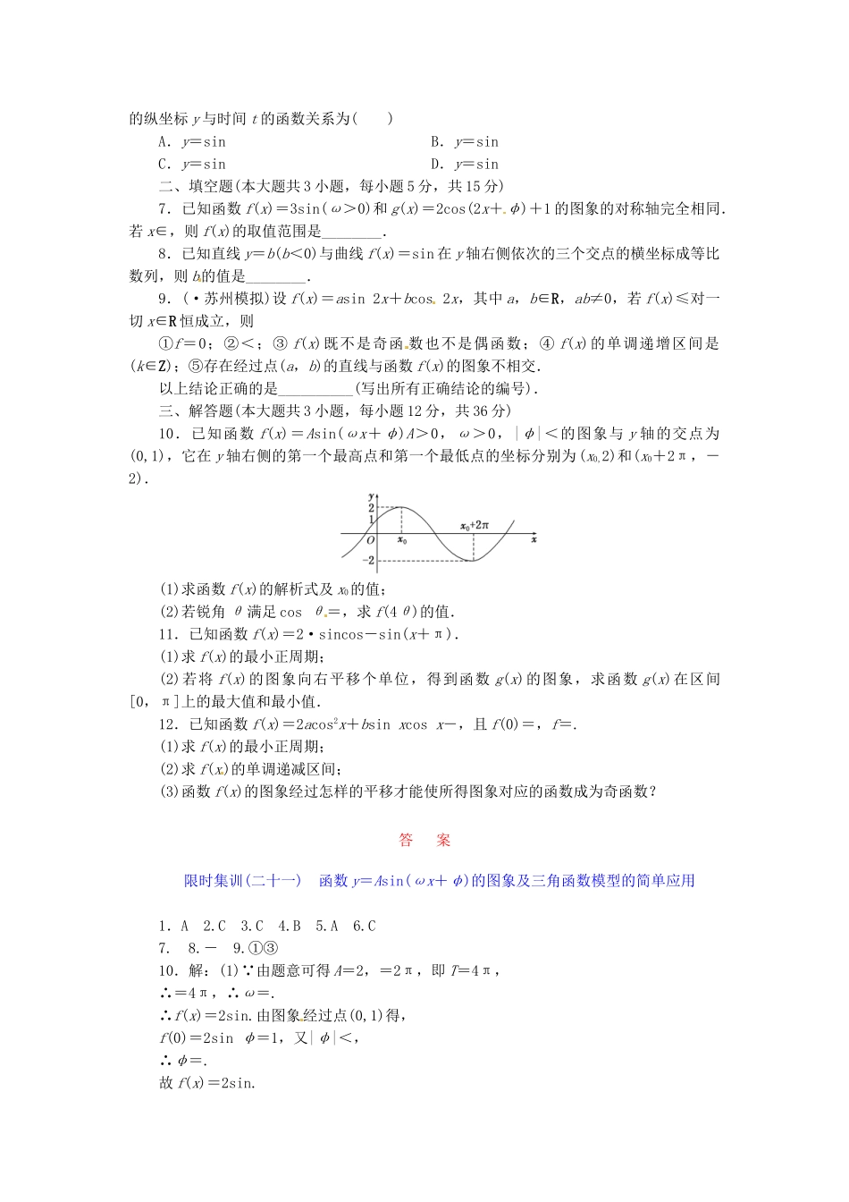 高考数学一轮复习 限时集训(二十一)函数y＝Asin(ωx＋φ)的图象及三角函数模型的简单应用 理 新人教A版_第2页