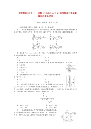 高考数学一轮复习 限时集训(二十一)函数y＝Asin(ωx＋φ)的图象及三角函数模型的简单应用 理 新人教A版