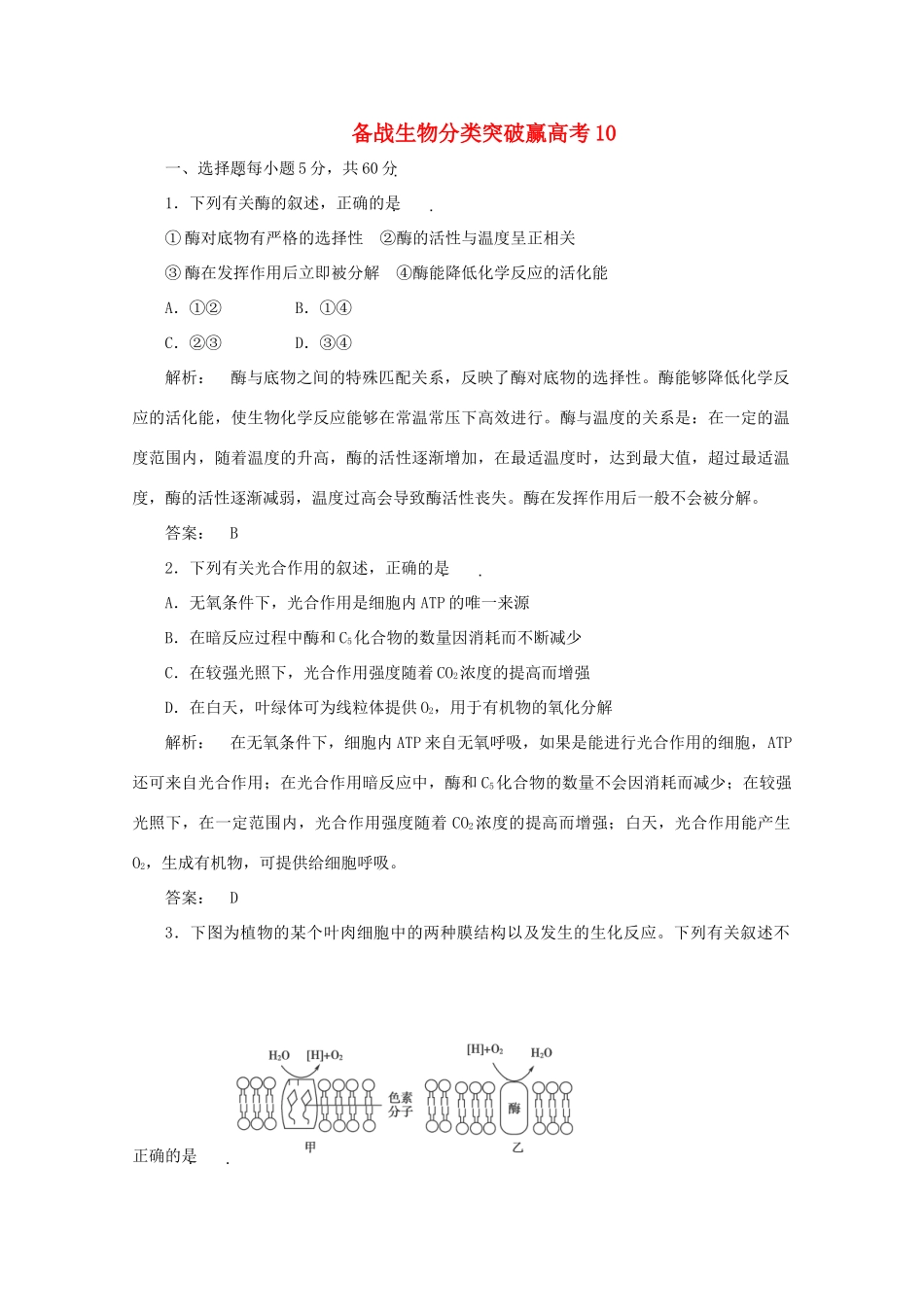 高中生物 分类突破赢高考10_第1页