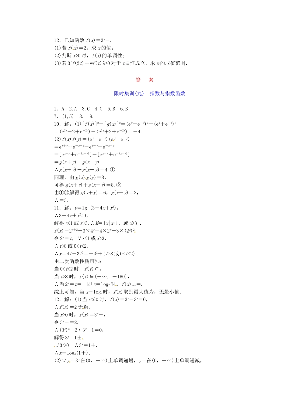 高考数学一轮复习 限时集训(九)指数与指数函数 理 新人教A版_第2页