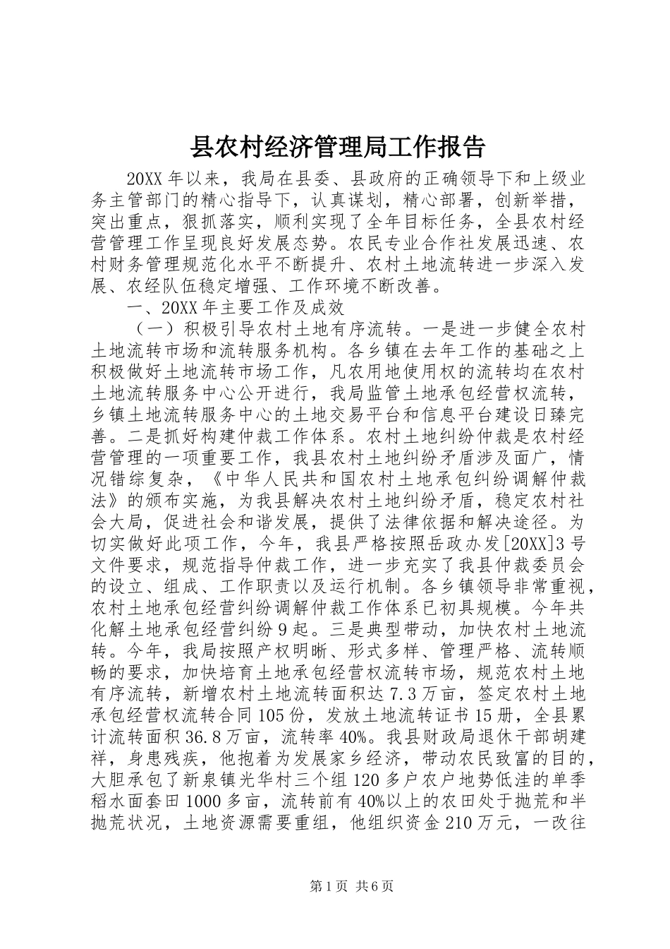 2024年县农村经济管理局工作报告_第1页