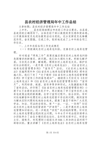 2024年县农村经济管理局年中工作总结